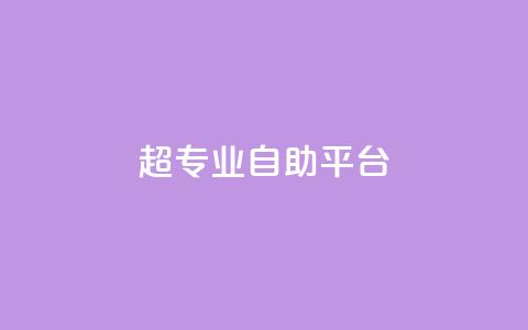 超专业自助平台,ks自助下单24小时官网链接 - ks点赞业务微信支付 柠檬卡盟  第1张 超专业自助平台,ks自助下单24小时官网链接 - ks点赞业务微信支付 柠檬卡盟  第1张