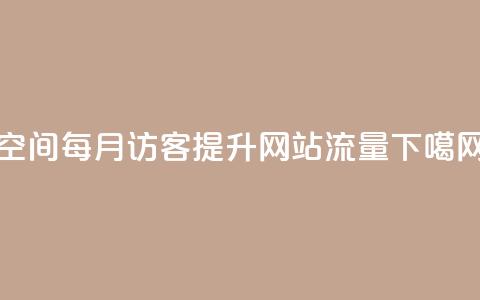 qq空间每月访客10k，提升网站流量  第1张
