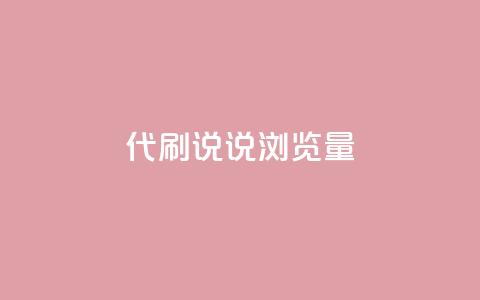 代刷QQ说说浏览量,Ks真人点赞 - 网红助手免费粉丝 快手怎么无限刷亲密值  第1张 代刷QQ说说浏览量,Ks真人点赞 - 网红助手免费粉丝 快手怎么无限刷亲密值  第1张