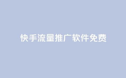 快手流量推广软件免费,qqc十年沉淀只做精品mba智库 - dy下单业务平台 梓豪网络24小时秒单业务平台  第1张 快手流量推广软件免费,qqc十年沉淀只做精品mba智库 - dy下单业务平台 梓豪网络24小时秒单业务平台  第1张