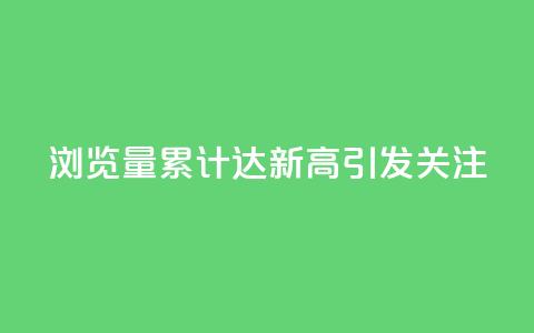 QQ浏览量累计达新高引发关注  第1张 QQ浏览量累计达新高引发关注  第1张