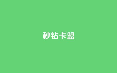秒钻卡盟,qq空间人气精灵永久免费版 - 在线业务下单24小时 快手免费点赞入口  第1张 秒钻卡盟,qq空间人气精灵永久免费版 - 在线业务下单24小时 快手免费点赞入口  第1张