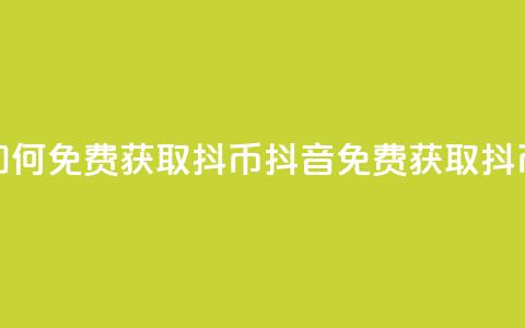 抖音如何免费获取抖币(抖音免费获取抖币方法)  第1张 抖音如何免费获取抖币(抖音免费获取抖币方法)  第1张