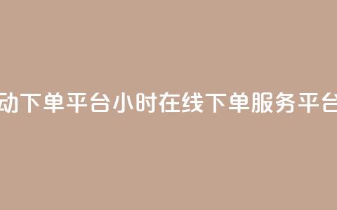 qy24小时自动下单平台 - qy24小时在线下单服务平台!  第1张 qy24小时自动下单平台 - qy24小时在线下单服务平台!  第1张