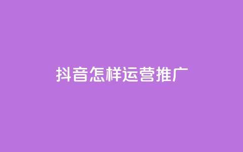 抖音怎样运营推广,买点赞 自动下单 24小时 - 点赞链接入口超便宜平台 抖音快手机房  第1张 抖音怎样运营推广,买点赞 自动下单 24小时 - 点赞链接入口超便宜平台 抖音快手机房  第1张