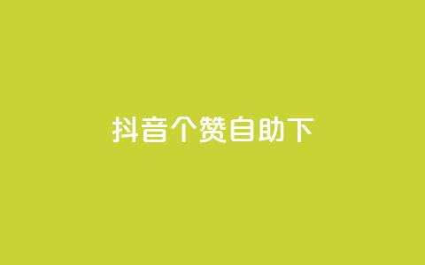 抖音10个赞自助下,24小时低价下单平台抖音 - qq空间访客量10000 qq空间说说赞真人点赞10个  第1张 抖音10个赞自助下,24小时低价下单平台抖音 - qq空间访客量10000 qq空间说说赞真人点赞10个  第1张