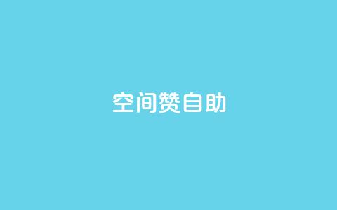 qq空间赞自助,粉丝如何快速涨到一万 - QQ空间24小时全网自助下单 Dy冲值  第1张 qq空间赞自助,粉丝如何快速涨到一万 - QQ空间24小时全网自助下单 Dy冲值  第1张