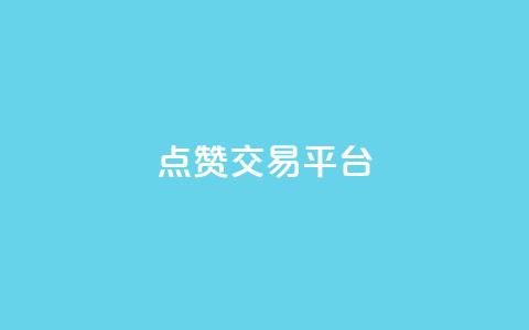 点赞交易平台,抖音充粉 - 1元3000粉丝不掉粉丝怎么弄 94767.cn 第1张 点赞交易平台,抖音充粉 - 1元3000粉丝不掉粉丝怎么弄 94767.cn 第1张