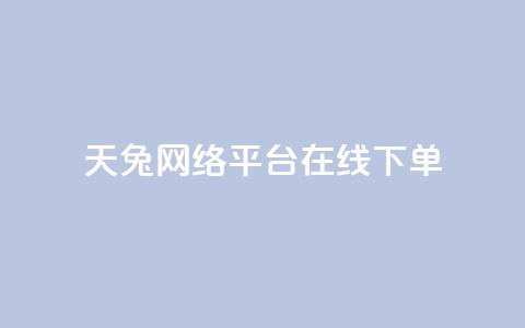 天兔网络平台在线下单,小红书刷网站在线刷浏览量 - qq会员永久业务网站 快手免获得粉丝的软件  第1张 天兔网络平台在线下单,小红书刷网站在线刷浏览量 - qq会员永久业务网站 快手免获得粉丝的软件  第1张