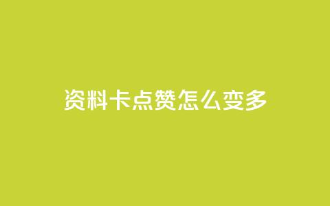 qq资料卡点赞怎么变多,qq赞自助下单平台网进入 - 刷粉黑科技涨粉工具 qq业务网24小时自助下单免费  第1张 qq资料卡点赞怎么变多,qq赞自助下单平台网进入 - 刷粉黑科技涨粉工具 qq业务网24小时自助下单免费  第1张