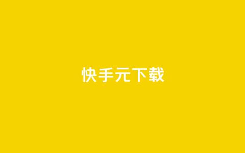 快手1元100下载app - ks业务下单软件最低价  第1张 快手1元100下载app - ks业务下单软件最低价  第1张