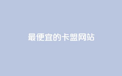 最便宜的卡盟网站,QQ空间业务自助下单是免费的吗 - qq下单自助平台 QQ抖音免费点赞 第1张 最便宜的卡盟网站,QQ空间业务自助下单是免费的吗 - qq下单自助平台 QQ抖音免费点赞 第1张