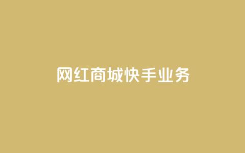 网红商城快手业务,网红助手24小时免费下单 - qq个性名片免费 快手抖音24小时在线刷  第1张 网红商城快手业务,网红助手24小时免费下单 - qq个性名片免费 快手抖音24小时在线刷  第1张