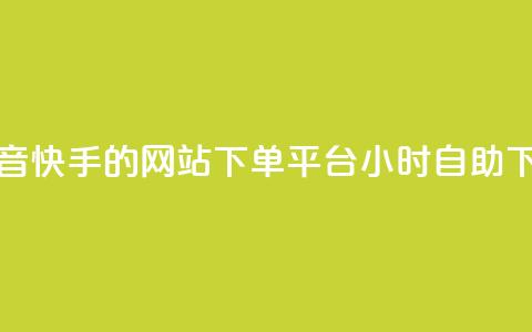 免费刷抖音快手的网站 - dy下单平台 24小时自助下单 第1张 免费刷抖音快手的网站 - dy下单平台 24小时自助下单 第1张