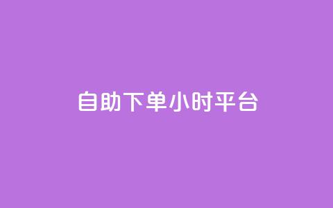自助下单24小时平台ks,秒赞网哪个好 - QQ空间访客量网站 qq说说赞在线自助下单  第1张 自助下单24小时平台ks,秒赞网哪个好 - QQ空间访客量网站 qq说说赞在线自助下单  第1张