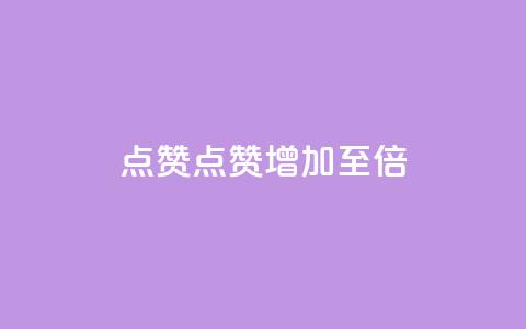 Ks点赞0.1(“Ks点赞增加至0.1倍”)  第1张