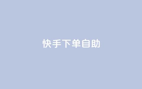快手下单自助,QQ音乐一键刷时长 - 拼多多新人助力网站 拼多多跨境卖家中心入口  第1张 快手下单自助,QQ音乐一键刷时长 - 拼多多新人助力网站 拼多多跨境卖家中心入口  第1张
