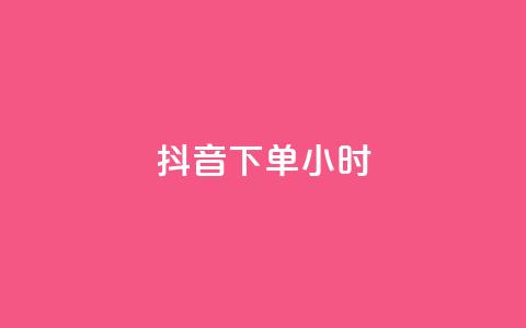 抖音下单24小时,0元免费刷ks - 免费公安查询网 空间赞24小时自助下单网站  第1张 抖音下单24小时,0元免费刷ks - 免费公安查询网 空间赞24小时自助下单网站  第1张
