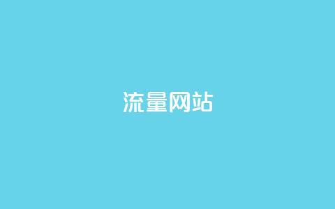 dy流量网站,快手点赞秒1000双击0.01元小白龙马山肥大地房产装修 - 卡盟网站 快手一元1w粉丝不掉粉的原因  第1张 dy流量网站,快手点赞秒1000双击0.01元小白龙马山肥大地房产装修 - 卡盟网站 快手一元1w粉丝不掉粉的原因  第1张
