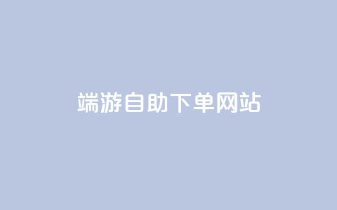 cf端游自助下单网站,快手免费10万赞下载 - QQ免费点赞名片点赞空间 快手业务网站平台24小时  第1张 cf端游自助下单网站,快手免费10万赞下载 - QQ免费点赞名片点赞空间 快手业务网站平台24小时  第1张