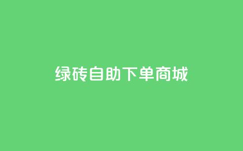 qq绿砖自助下单商城,快手买流量连接 - qq点赞秒自动下单24小时下单在线 块兽业务24小时在线下单最便宜  第1张 qq绿砖自助下单商城,快手买流量连接 - qq点赞秒自动下单24小时下单在线 块兽业务24小时在线下单最便宜  第1张