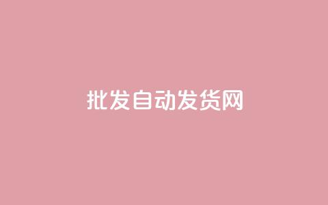 qq批发自动发货网,QQ名片互赞十万赞 - 拼多多刷刀软件免费版下载 拼多多的刀阿訇杀牛的刀 第1张 qq批发自动发货网,QQ名片互赞十万赞 - 拼多多刷刀软件免费版下载 拼多多的刀阿訇杀牛的刀 第1张