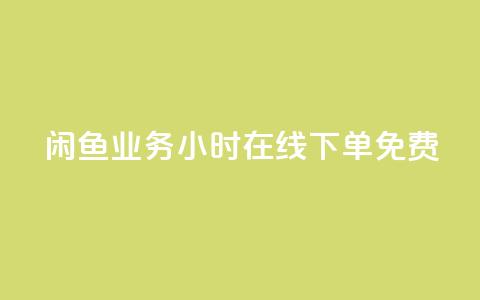 闲鱼业务24小时在线下单免费,ks免费业务平台 - 拼多多砍价助力网站 拼多多砍一刀项目拆解  第1张 闲鱼业务24小时在线下单免费,ks免费业务平台 - 拼多多砍价助力网站 拼多多砍一刀项目拆解  第1张