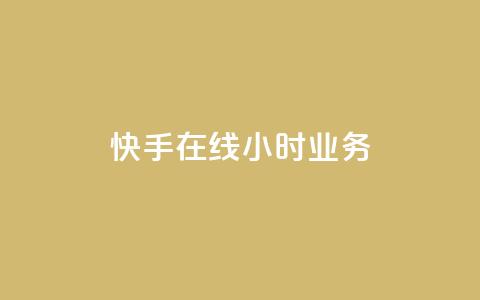 快手在线24小时业务,抖音推广怎么起量 - 拼多多免费自动刷刀软件 拼多多700要扫多少人  第1张 快手在线24小时业务,抖音推广怎么起量 - 拼多多免费自动刷刀软件 拼多多700要扫多少人  第1张