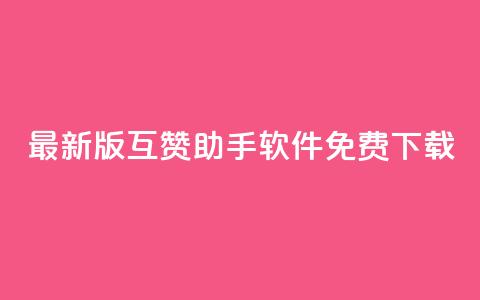 2023最新版QQ互赞助手软件免费下载  第1张 2023最新版QQ互赞助手软件免费下载  第1张
