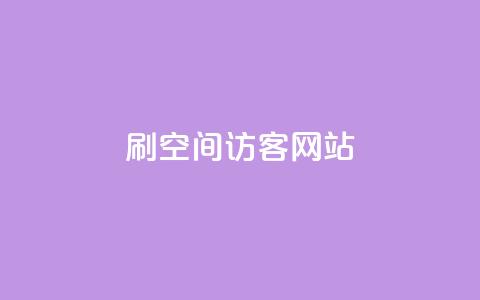 QQ刷QQ空间访客网站 - QQ刷QQ空间访客神器—助你轻松获得大量访问量~  第1张 QQ刷QQ空间访客网站 - QQ刷QQ空间访客神器—助你轻松获得大量访问量~  第1张