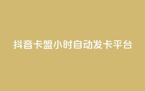 抖音卡盟24小时自动发卡平台,快手抖音双击24小时下单网站 - 卡盟平台qq业务 抖音低价  第1张 抖音卡盟24小时自动发卡平台,快手抖音双击24小时下单网站 - 卡盟平台qq业务 抖音低价  第1张