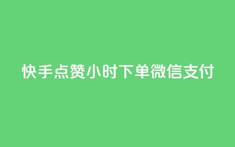 快手点赞24小时下单微信支付,24h自助下单商城QQ - pdd助力平台网站 拼多多为什么会帮忙助力  第1张 快手点赞24小时下单微信支付,24h自助下单商城QQ - pdd助力平台网站 拼多多为什么会帮忙助力  第1张