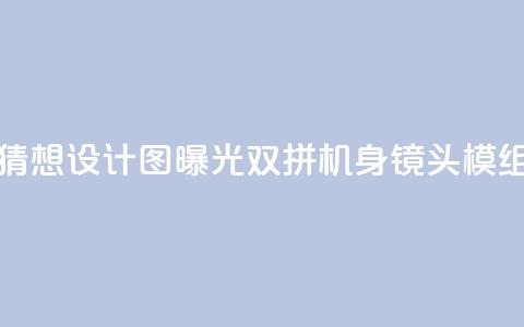 荣耀300 Pro猜想设计图曝光:双拼机身 镜头模组抢眼  第1张 荣耀300 Pro猜想设计图曝光:双拼机身 镜头模组抢眼  第1张