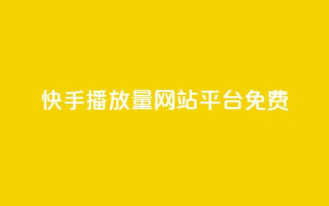 快手播放量网站平台免费,快手低价二十四小时下单平台 - 全网稳定低价24小时下单平台 ks自助下单24小时官网链接  第1张 快手播放量网站平台免费,快手低价二十四小时下单平台 - 全网稳定低价24小时下单平台 ks自助下单24小时官网链接  第1张