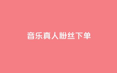 QQ音乐真人粉丝下单,诚信卡盟在线自助下单 - ks自助平台业务下单真人 快手二十四小时在线下单平台  第1张 QQ音乐真人粉丝下单,诚信卡盟在线自助下单 - ks自助平台业务下单真人 快手二十四小时在线下单平台  第1张