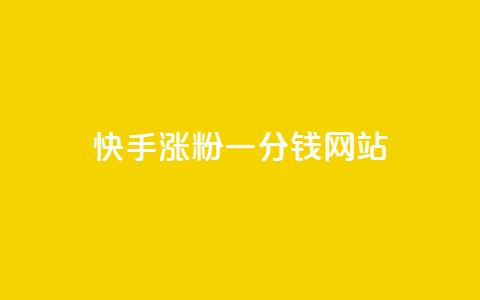 快手涨粉一分钱网站,qq24小时全自动下单网站 - 拼多多免费助力工具最新版 拼多多头层辅助是干什么的  第1张 快手涨粉一分钱网站,qq24小时全自动下单网站 - 拼多多免费助力工具最新版 拼多多头层辅助是干什么的  第1张