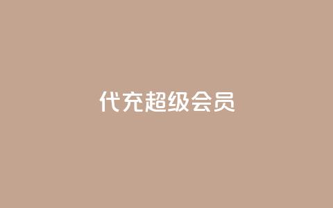 qq代充超级会员,qq低价业务网 - 拼多多真人助力平台 拼多多微信砍价群二维码  第1张 qq代充超级会员,qq低价业务网 - 拼多多真人助力平台 拼多多微信砍价群二维码  第1张