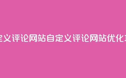 KS自定义评论网站(KS自定义评论网站优化攻略)  第1张 KS自定义评论网站(KS自定义评论网站优化攻略)  第1张