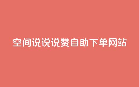 qq空间说说说赞自助下单网站,抖音在线助力平台 - qq点赞自助平台有哪些 快手粉丝达到了一万  第1张 qq空间说说说赞自助下单网站,抖音在线助力平台 - qq点赞自助平台有哪些 快手粉丝达到了一万  第1张