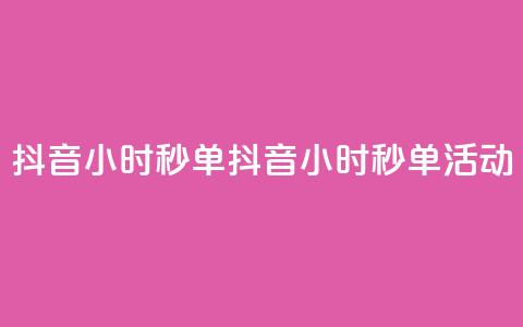 抖音24小时秒单(抖音24小时秒单活动)  第1张 抖音24小时秒单(抖音24小时秒单活动)  第1张