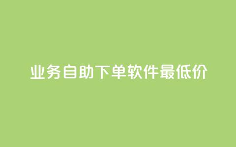 ks业务自助下单软件最低价,30万粉丝账号交易价格 - ds抖音粉 今日头条账号出售信息  第1张 ks业务自助下单软件最低价,30万粉丝账号交易价格 - ds抖音粉 今日头条账号出售信息  第1张