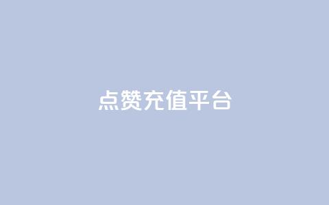 点赞充值平台,一秒5000赞 - qq空间下单业务网站官网 快手业真人双击  第1张