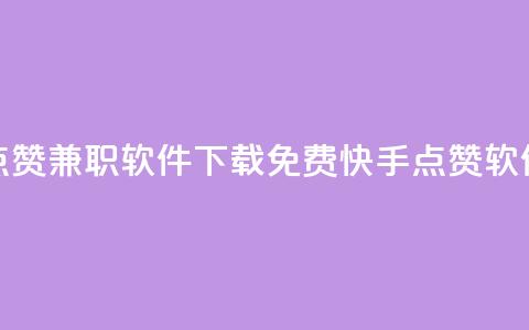 免费快手点赞兼职软件下载(免费快手点赞软件下载解析)  第1张 免费快手点赞兼职软件下载(免费快手点赞软件下载解析)  第1张