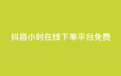 抖音24小时在线下单平台免费,抖音如何快速涨粉 - 1元3000粉丝快手不掉粉 抖音钻石免费充值破解  第1张 抖音24小时在线下单平台免费,抖音如何快速涨粉 - 1元3000粉丝快手不掉粉 抖音钻石免费充值破解  第1张