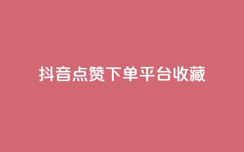 抖音点赞下单平台收藏,全网最低24小时自助下单 - 抖音业务下单24小时服务平台 ks账号购买  第1张 抖音点赞下单平台收藏,全网最低24小时自助下单 - 抖音业务下单24小时服务平台 ks账号购买  第1张