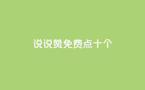 QQ说说赞免费点十个,qq空间下载 - 拼多多砍刀软件代砍平台 拼多多刷刀云小店  第1张 QQ说说赞免费点十个,qq空间下载 - 拼多多砍刀软件代砍平台 拼多多刷刀云小店  第1张