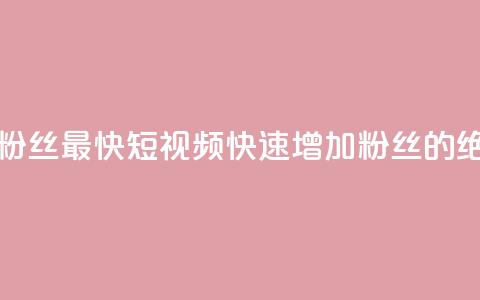 qq短视频怎么涨粉丝最快 - qq短视频快速增加粉丝的绝佳技巧!  第1张 qq短视频怎么涨粉丝最快 - qq短视频快速增加粉丝的绝佳技巧!  第1张