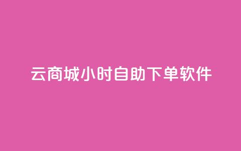qq云商城24小时自助下单软件,快手抖音点赞的链接在哪里 - 抖音怎么卡yz登录 qq空间说说赞极速自助下单  第1张 qq云商城24小时自助下单软件,快手抖音点赞的链接在哪里 - 抖音怎么卡yz登录 qq空间说说赞极速自助下单  第1张