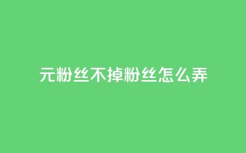 1元3000粉丝不掉粉丝怎么弄,巨量千川人工客服入口 - qq空间转发人数怎么算 1元小红书秒刷1000粉  第1张 1元3000粉丝不掉粉丝怎么弄,巨量千川人工客服入口 - qq空间转发人数怎么算 1元小红书秒刷1000粉  第1张