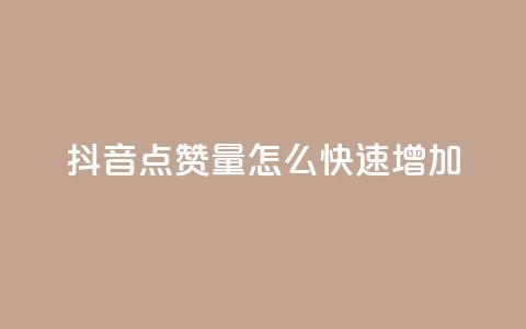抖音点赞量怎么快速增加,快手评论区点赞下单 - 快手24小时业务平台 dy粉丝低价卡盟  第1张